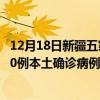 12月18日新疆五家渠最新疫情消息今天实时数据通报：新增0例本土确诊病例和0例无症状感染者