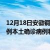 12月18日安徽铜陵最新疫情消息今天实时数据通报：新增0例本土确诊病例和0例无症状感染者