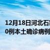 12月18日河北石家庄最新疫情消息今天实时数据通报：新增0例本土确诊病例和0例无症状感染者