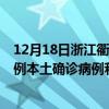 12月18日浙江衢州最新疫情消息今天实时数据通报：新增0例本土确诊病例和0例无症状感染者