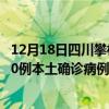 12月18日四川攀枝花最新疫情消息今天实时数据通报：新增0例本土确诊病例和0例无症状感染者