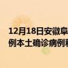 12月18日安徽阜阳最新疫情消息今天实时数据通报：新增0例本土确诊病例和0例无症状感染者