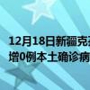 12月18日新疆克孜勒苏最新疫情消息今天实时数据通报：新增0例本土确诊病例和0例无症状感染者