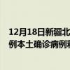 12月18日新疆北屯最新疫情消息今天实时数据通报：新增0例本土确诊病例和0例无症状感染者