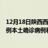 12月18日陕西西安最新疫情消息今天实时数据通报：新增0例本土确诊病例和0例无症状感染者