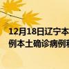 12月18日辽宁本溪最新疫情消息今天实时数据通报：新增0例本土确诊病例和0例无症状感染者