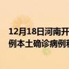 12月18日河南开封最新疫情消息今天实时数据通报：新增0例本土确诊病例和0例无症状感染者