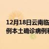 12月18日云南临沧最新疫情消息今天实时数据通报：新增0例本土确诊病例和0例无症状感染者