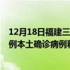 12月18日福建三明最新疫情消息今天实时数据通报：新增3例本土确诊病例和0例无症状感染者