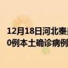 12月18日河北秦皇岛最新疫情消息今天实时数据通报：新增0例本土确诊病例和0例无症状感染者