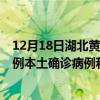 12月18日湖北黄冈最新疫情消息今天实时数据通报：新增0例本土确诊病例和0例无症状感染者