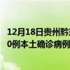 12月18日贵州黔东南最新疫情消息今天实时数据通报：新增0例本土确诊病例和0例无症状感染者