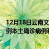 12月18日云南文山最新疫情消息今天实时数据通报：新增0例本土确诊病例和0例无症状感染者