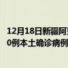 12月18日新疆阿克苏最新疫情消息今天实时数据通报：新增0例本土确诊病例和0例无症状感染者