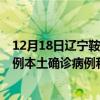 12月18日辽宁鞍山最新疫情消息今天实时数据通报：新增0例本土确诊病例和0例无症状感染者