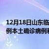 12月18日山东临沂最新疫情消息今天实时数据通报：新增0例本土确诊病例和0例无症状感染者