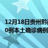 12月18日贵州黔西南最新疫情消息今天实时数据通报：新增0例本土确诊病例和0例无症状感染者