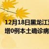 12月18日黑龙江双鸭山最新疫情消息今天实时数据通报：新增0例本土确诊病例和0例无症状感染者