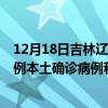 12月18日吉林辽源最新疫情消息今天实时数据通报：新增0例本土确诊病例和0例无症状感染者