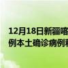 12月18日新疆喀什最新疫情消息今天实时数据通报：新增0例本土确诊病例和0例无症状感染者