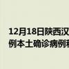 12月18日陕西汉中最新疫情消息今天实时数据通报：新增0例本土确诊病例和0例无症状感染者