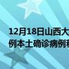 12月18日山西大同最新疫情消息今天实时数据通报：新增0例本土确诊病例和0例无症状感染者