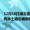 12月18日湖北潜江最新疫情消息今天实时数据通报：新增0例本土确诊病例和0例无症状感染者