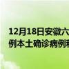 12月18日安徽六安最新疫情消息今天实时数据通报：新增0例本土确诊病例和0例无症状感染者