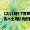 12月18日江苏泰州最新疫情消息今天实时数据通报：新增0例本土确诊病例和0例无症状感染者