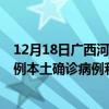 12月18日广西河池最新疫情消息今天实时数据通报：新增0例本土确诊病例和0例无症状感染者