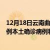 12月18日云南曲靖最新疫情消息今天实时数据通报：新增0例本土确诊病例和0例无症状感染者