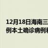 12月18日海南三沙最新疫情消息今天实时数据通报：新增0例本土确诊病例和0例无症状感染者