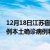 12月18日江苏宿迁最新疫情消息今天实时数据通报：新增0例本土确诊病例和0例无症状感染者