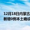 12月18日内蒙古呼和浩特最新疫情消息今天实时数据通报：新增0例本土确诊病例和0例无症状感染者