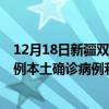 12月18日新疆双河最新疫情消息今天实时数据通报：新增0例本土确诊病例和0例无症状感染者