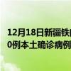 12月18日新疆铁门关最新疫情消息今天实时数据通报：新增0例本土确诊病例和0例无症状感染者