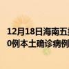 12月18日海南五指山最新疫情消息今天实时数据通报：新增0例本土确诊病例和0例无症状感染者