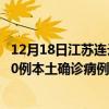 12月18日江苏连云港最新疫情消息今天实时数据通报：新增0例本土确诊病例和0例无症状感染者