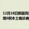 12月18日新疆克拉玛依最新疫情消息今天实时数据通报：新增0例本土确诊病例和0例无症状感染者