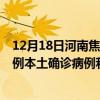 12月18日河南焦作最新疫情消息今天实时数据通报：新增0例本土确诊病例和0例无症状感染者