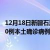 12月18日新疆石河子最新疫情消息今天实时数据通报：新增0例本土确诊病例和0例无症状感染者