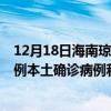 12月18日海南琼海最新疫情消息今天实时数据通报：新增0例本土确诊病例和0例无症状感染者