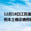 12月18日江苏淮安最新疫情消息今天实时数据通报：新增0例本土确诊病例和0例无症状感染者