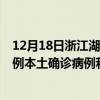 12月18日浙江湖州最新疫情消息今天实时数据通报：新增1例本土确诊病例和0例无症状感染者