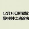 12月18日新疆博尔塔拉最新疫情消息今天实时数据通报：新增0例本土确诊病例和0例无症状感染者