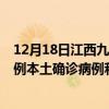 12月18日江西九江最新疫情消息今天实时数据通报：新增0例本土确诊病例和0例无症状感染者