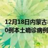 12月18日内蒙古乌海最新疫情消息今天实时数据通报：新增0例本土确诊病例和0例无症状感染者