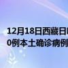 12月18日西藏日喀则最新疫情消息今天实时数据通报：新增0例本土确诊病例和0例无症状感染者