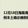 12月18日海南海口最新疫情消息今天实时数据通报：新增0例本土确诊病例和0例无症状感染者