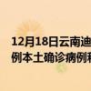 12月18日云南迪庆最新疫情消息今天实时数据通报：新增0例本土确诊病例和0例无症状感染者